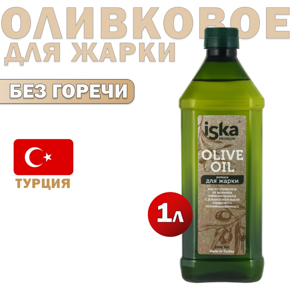 Масло оливковое Iska Extra Virgin для жарки 1л