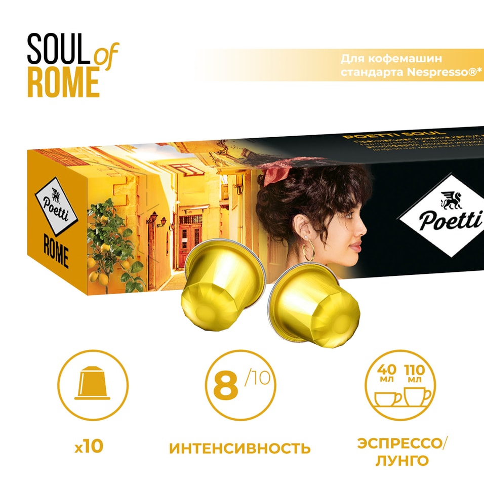 Кофе в капсулах Poetti Soul of Rome 10штс доставкой!