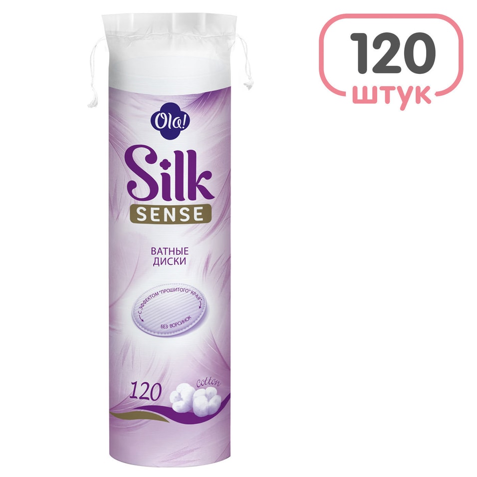 Ватные диски Ola! Silk Sense 120шт. Доставим до двери!