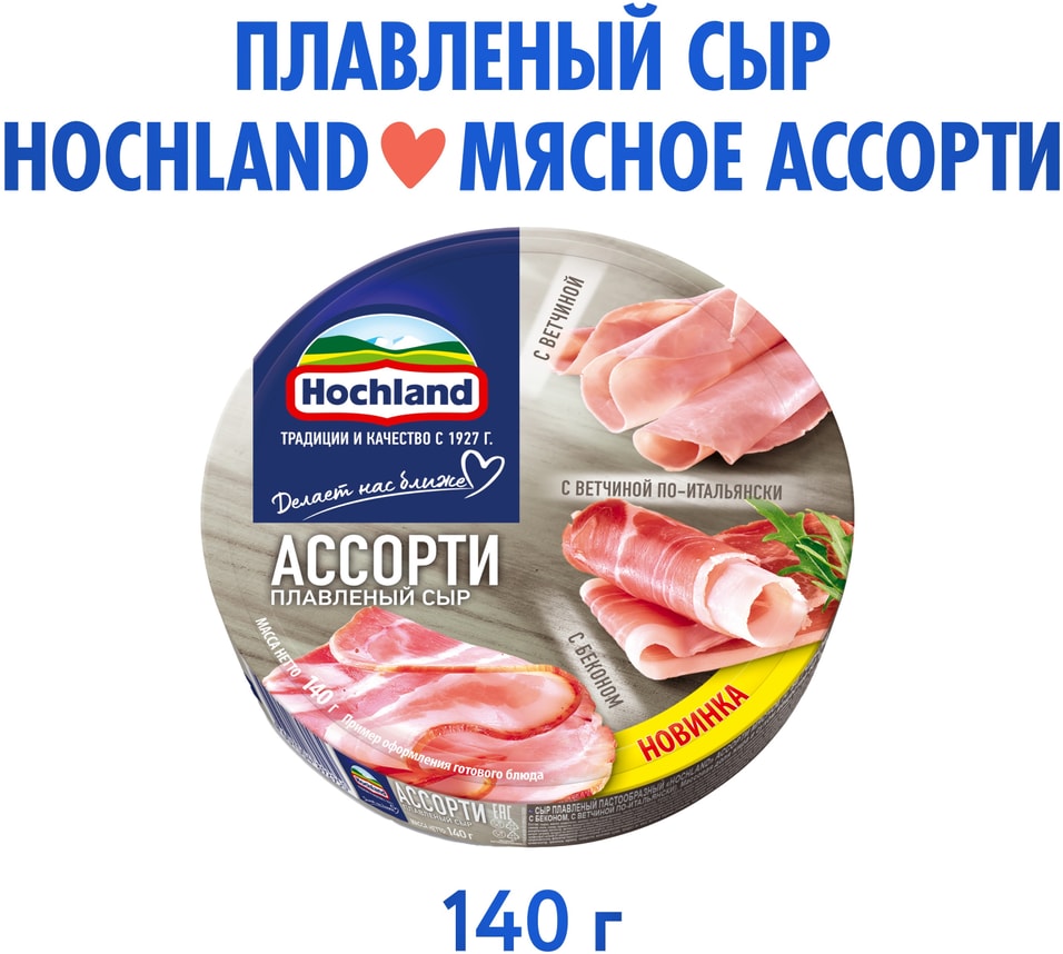 Сыр плавленый Hochland Мясное ассорти Ветчина + Ветчина по-итальянски + Бекон 50% 140г