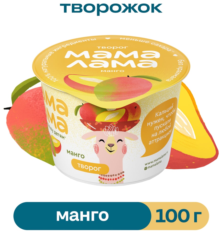 Творог детский Мама Лама с манго 3.8% 100гс доставкой!