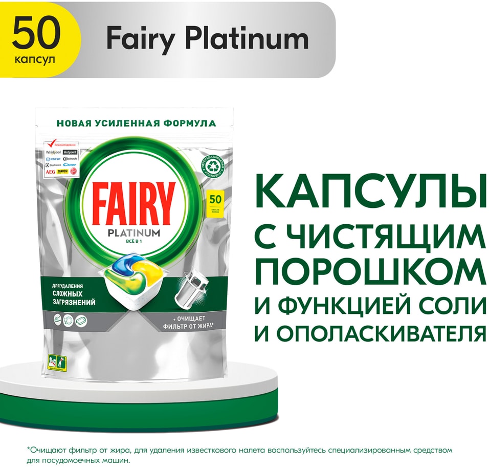 Капсулы для посудомоечной машины Fairy Platinum All in One Лимон 50шт