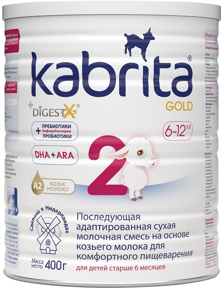 Смесь Kabrita 2 Gold молочная 400г. Доставим до двери!