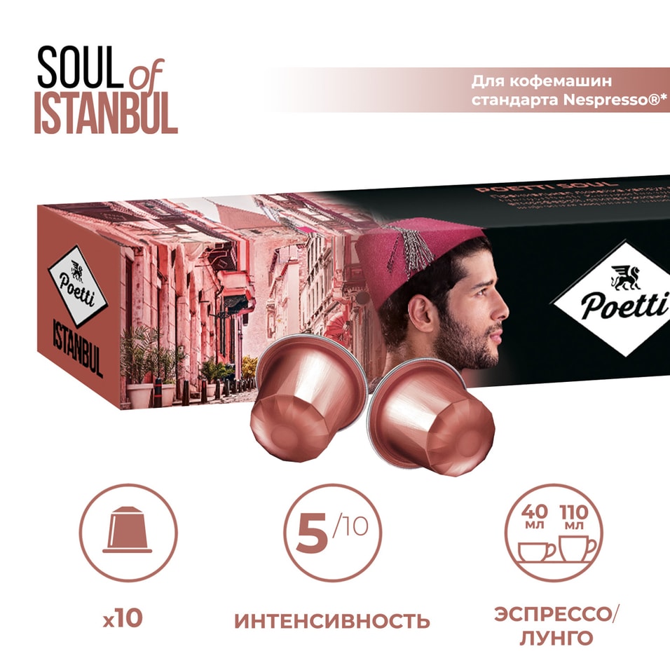 Кофе в капсулах Poetti Soul of Istanbul 10штс доставкой!