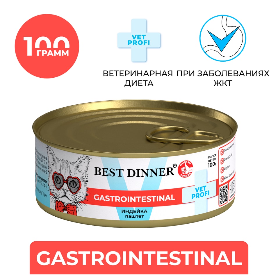 Влажный корм для кошек и котят с 1 месяца Best Dinner при заболеваниях пищеварительной системы Индейка 100г