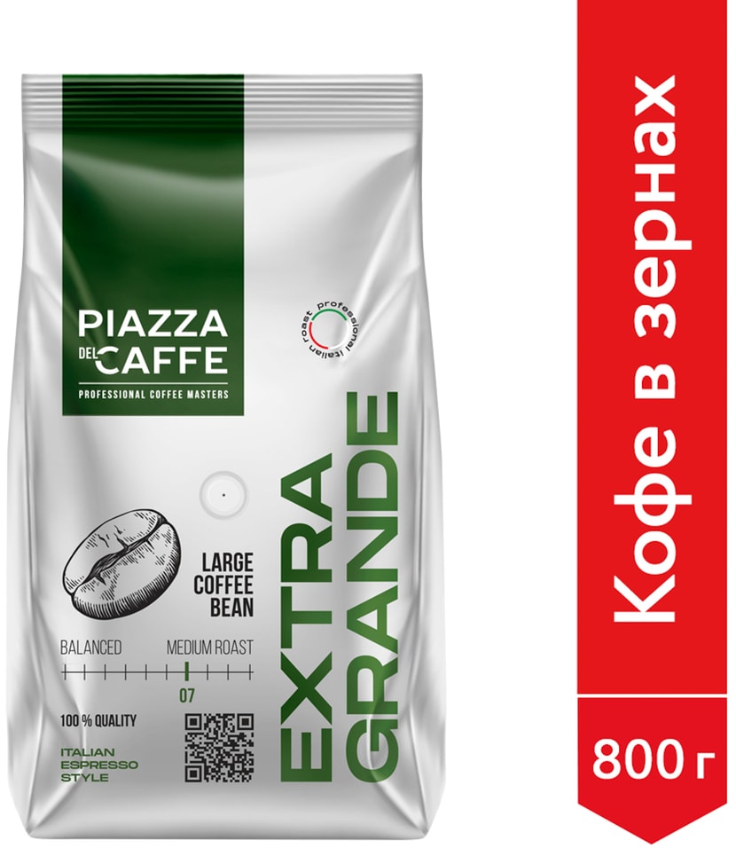 Кофе в зернах Piazza del Caffe Extra Grande 800г