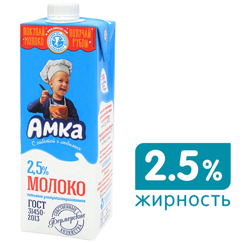  Молоко Амка ультрапастеризованное 2.5% 975млс доставкой!