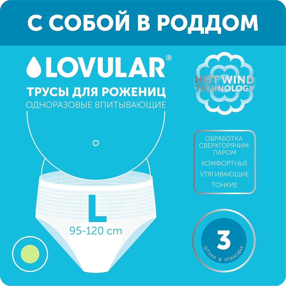 Трусы для рожениц Lovular размер L 3шт. Закажите онлайн!