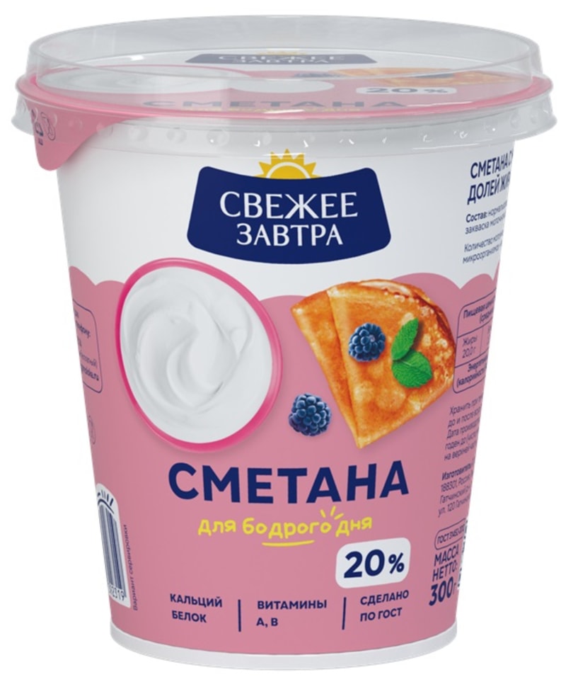 Сметана Свежее Завтра 20% 300г - Vprok.ru Перекрёсток