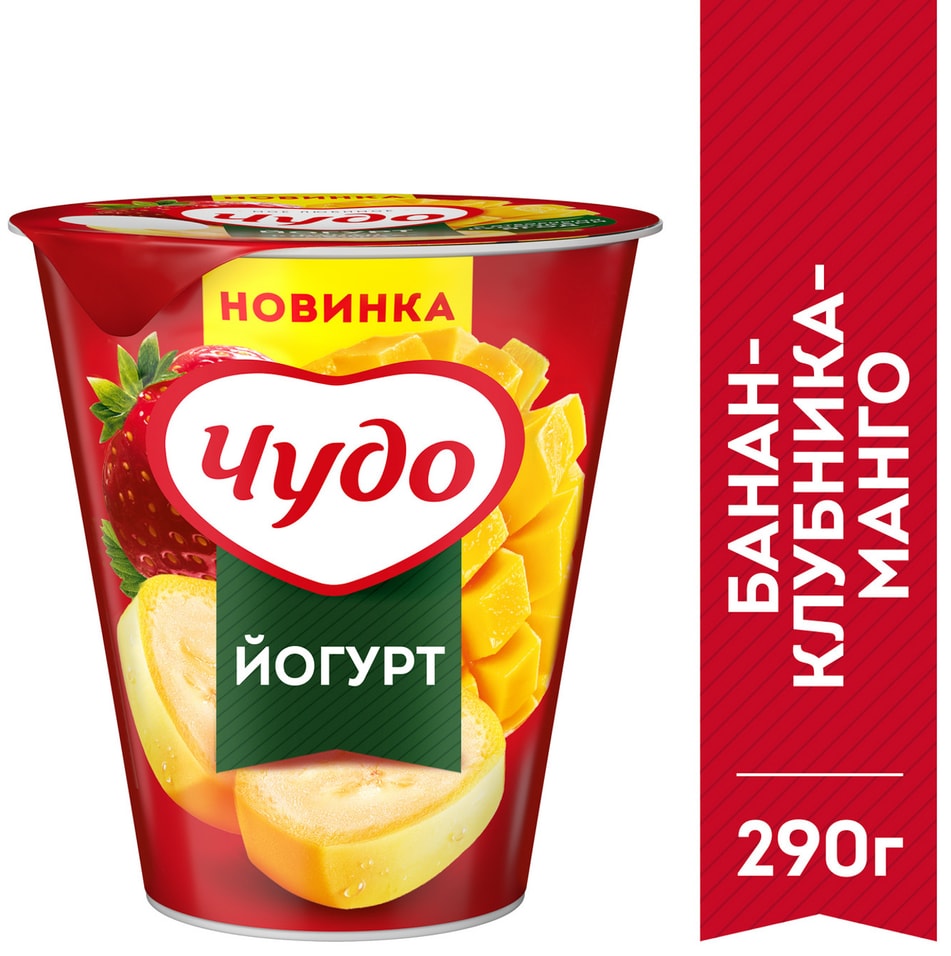 Йогурт Чудо Банан-Клубника-Манго 2% 290гс доставкой!