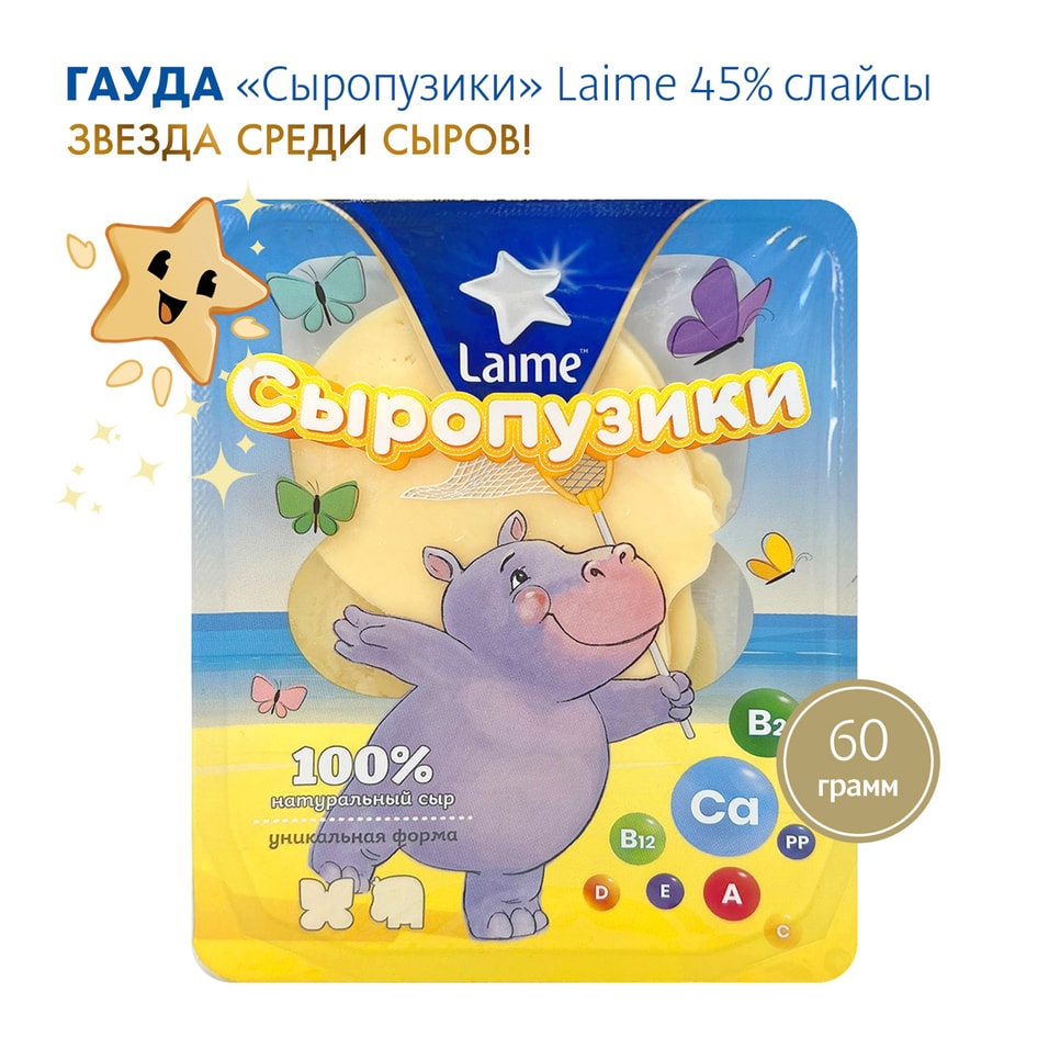 Сыр Laime Гауда Сыропузики полутвердый  45% 60г