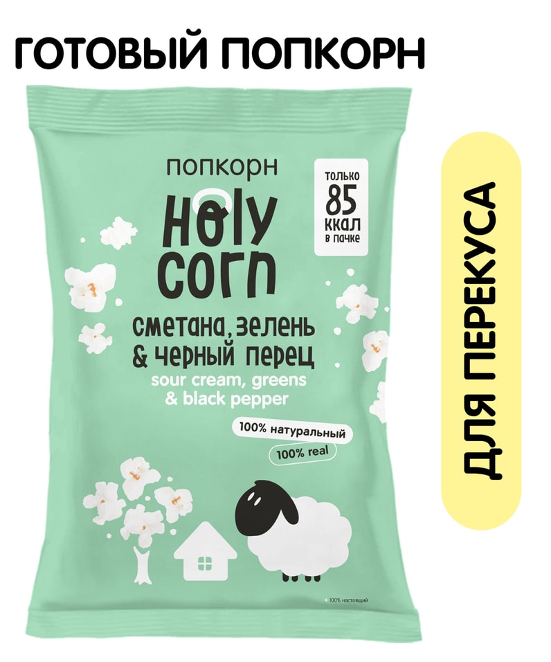 Попкорн Holy Corn Сметана зелень и черный перец 20г