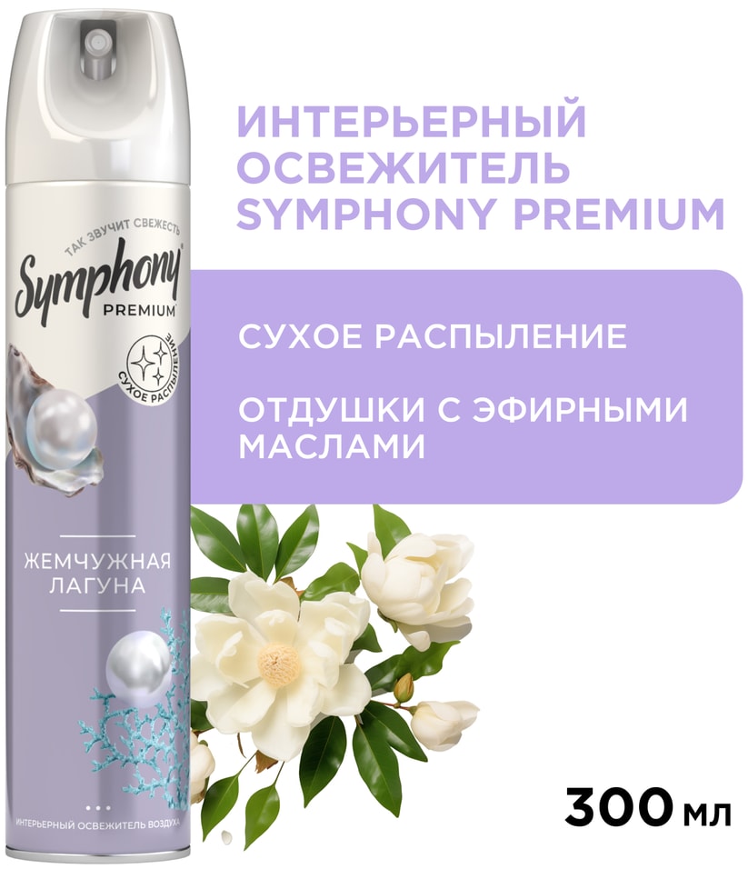 Освежитель воздуха Symphony Premium Жемчужная лагуна 300мл