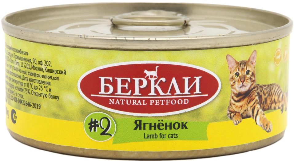 Влажный корм для кошек Berkley Local №2 ягненок 100г