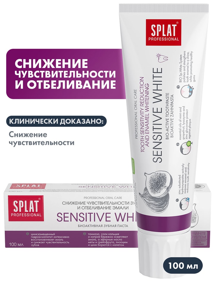 Зубная паста Splat Sensitive White для отбеливания зубов и снижения чувствительности эмали 100мл