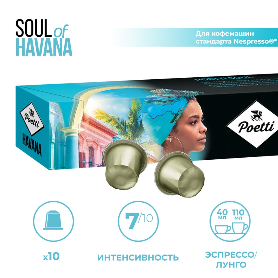 Кофе в капсулах Poetti Soul of Havana 10штс доставкой!