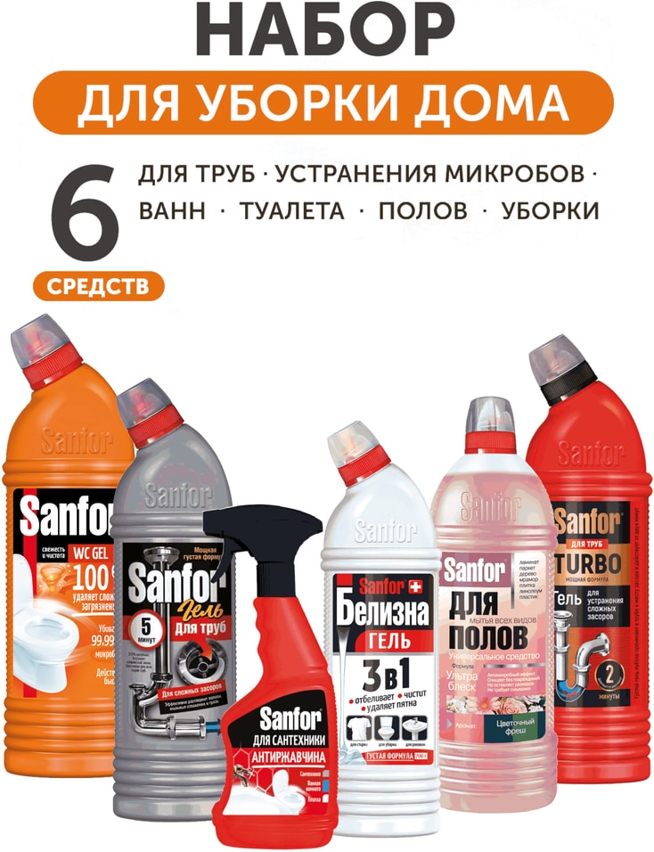 Набор чистящих средств Sanfor Гель для труб 750г + Белизна 700г + WC gel Super Power 750г + Turbo для труб 750г + Средст