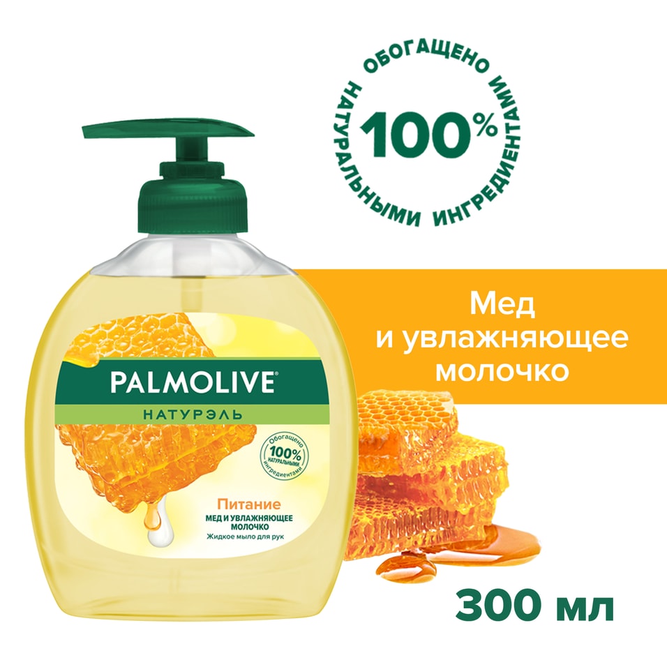 Жидкое мыло для рук Palmolive Натурэль Питание Мед с увлажняющим молочком 300мл