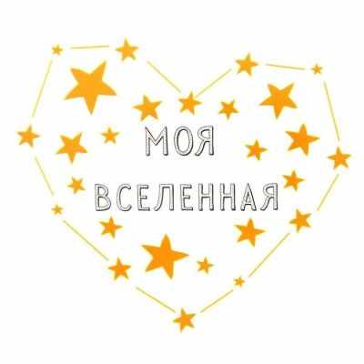   Мир вышивки 1529752 Термонаклейка для декорирования текстильных изделий Моя вселенная
