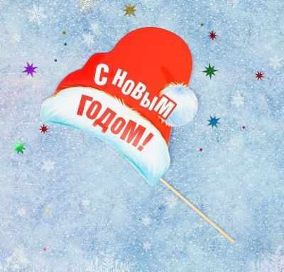 2464048 Фотобутафория на палочке С Новым Годом! (колпак)