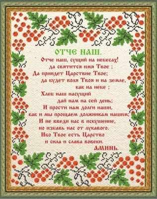 НИК 9810 Отче Наш - рисунок на ткани
