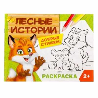 2012648 Раскраска Лесные истории