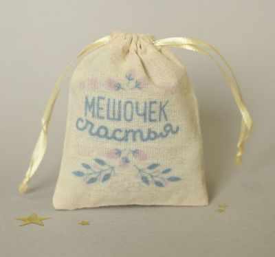 2307073 Мешочек подарочный Мешочек счастья