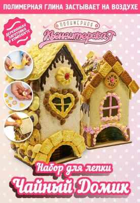 11-0016 Масса для лепки, набор Чайный домик