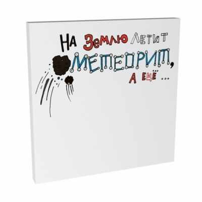 На землю летит метеорит, а ещё... Стикеры post-it
