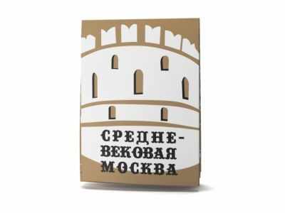 Путеводитель «Средневековая Москва»