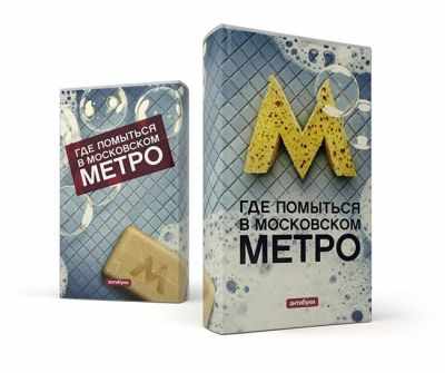 Обложка «Где помыться в московском метро»