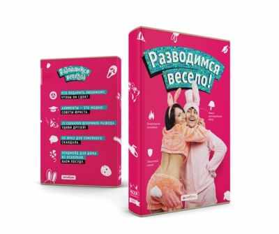 Обложка «Разводимся весело»