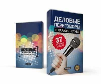 Обложка «Деловые переговоры в караоке-клубе»