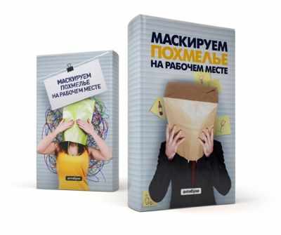 Обложка «Маскируем похмелье на рабочем месте»