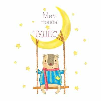  2919892 Термонаклейка для декорирования текстильных изделий детская «Мир полон чудес»