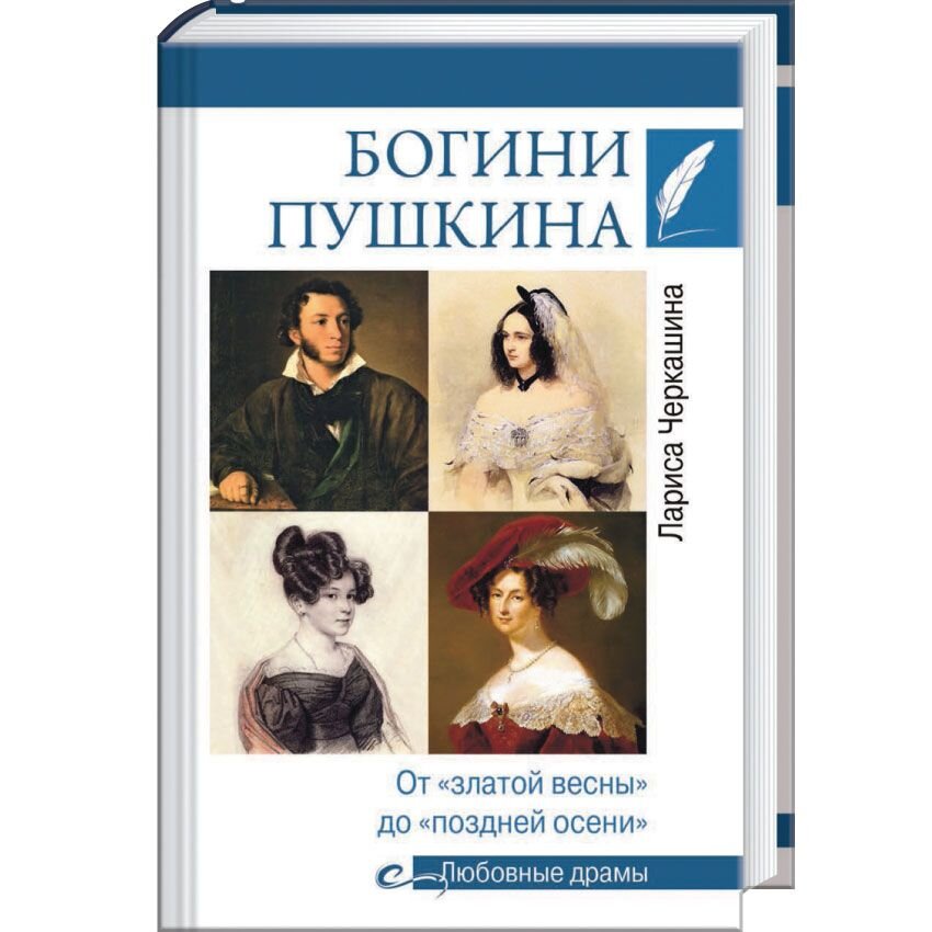 Богини Пушкина. От «златой весны» до «поздней осени»