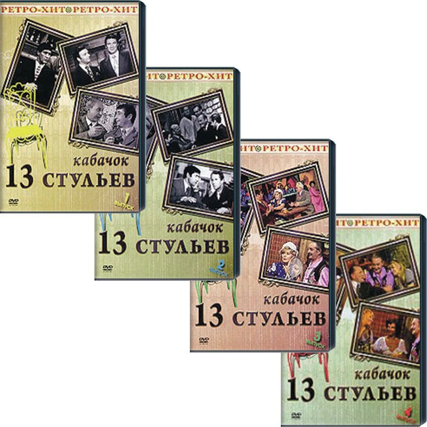 Прочие Кабачок «13 стульев». Выпуски 1-4 (4 DVD)