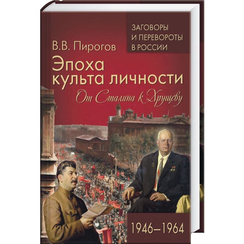 Эпоха культа личности. От Сталина к Хрущеву. 1946-1964