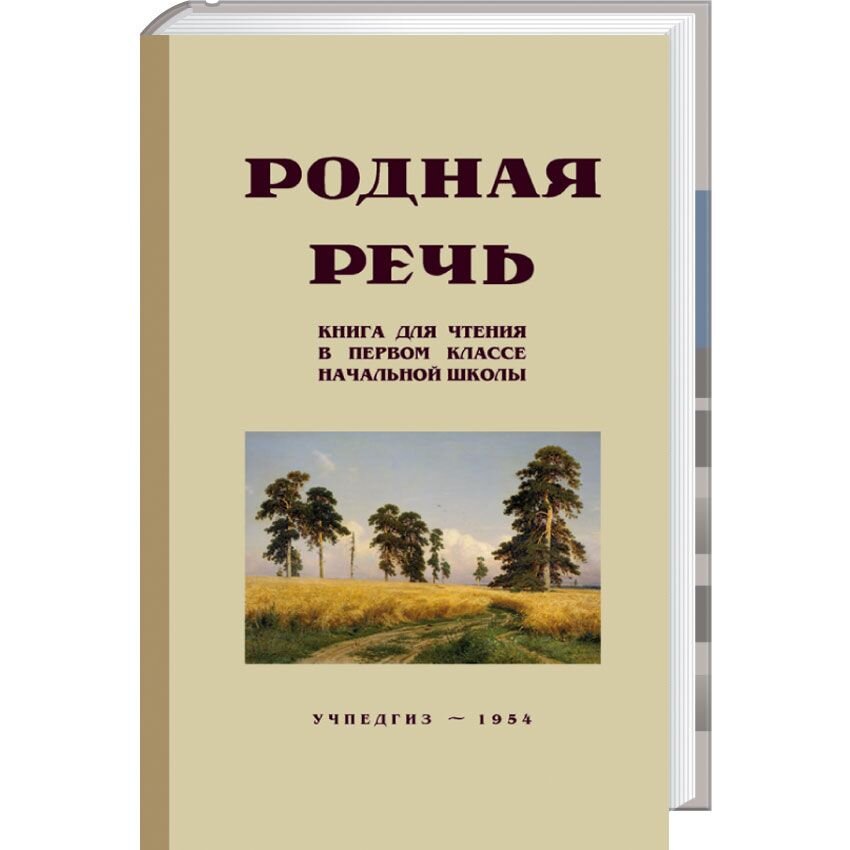 Родная речь. Книга для чтения в 1 классе начальной школы