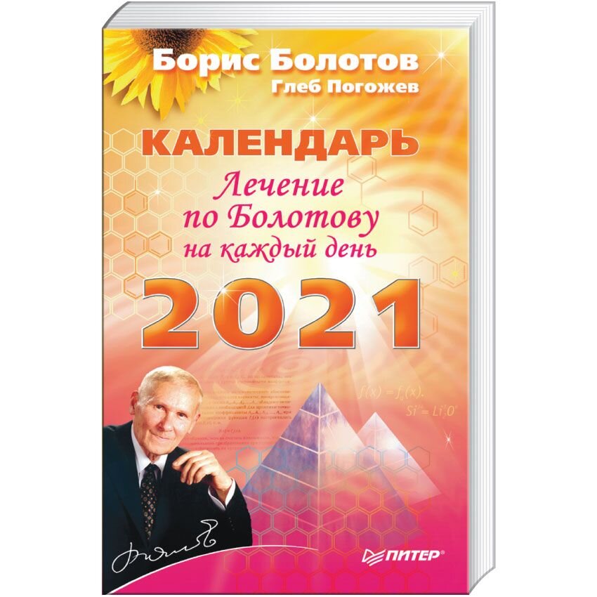 Лечение по Болотову на каждый день. Календарь на 2021 год