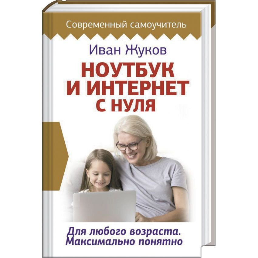 Компьютерная литература Ноутбук и Интернет с нуля. Для любого возраста. Максимально понятно