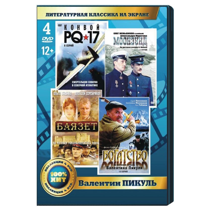 Литературная классика на экране. Пикуль В. (4 DVD)