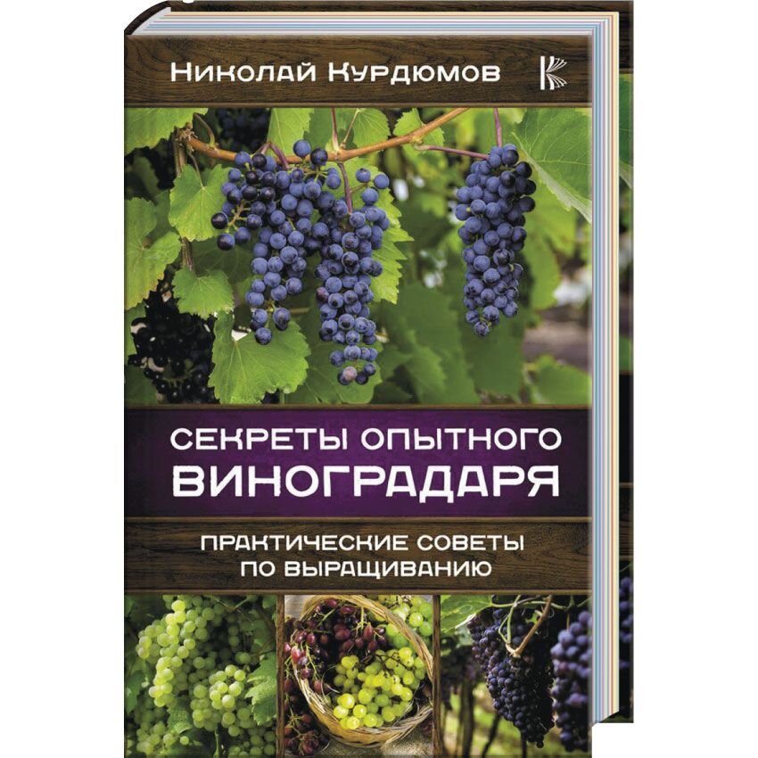 Секреты опытного виноградаря. Практические советы по выращиванию