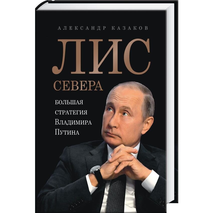 Лис Севера. Большая стратегия Владимира Путина