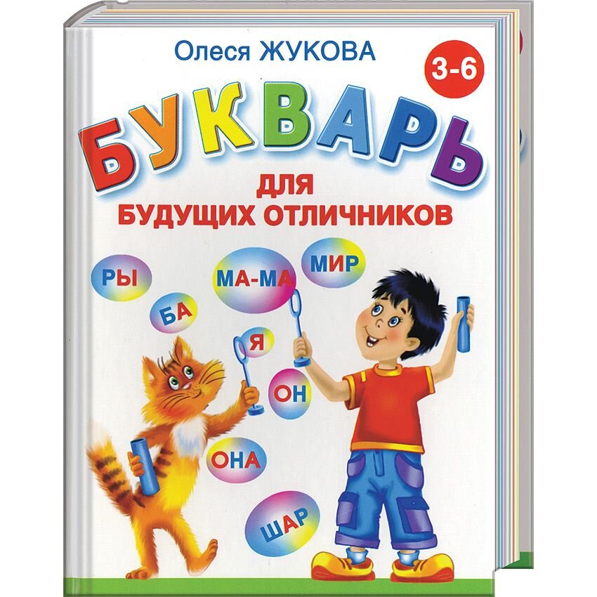 Для школьников  HSR24 Букварь для будущих отличников