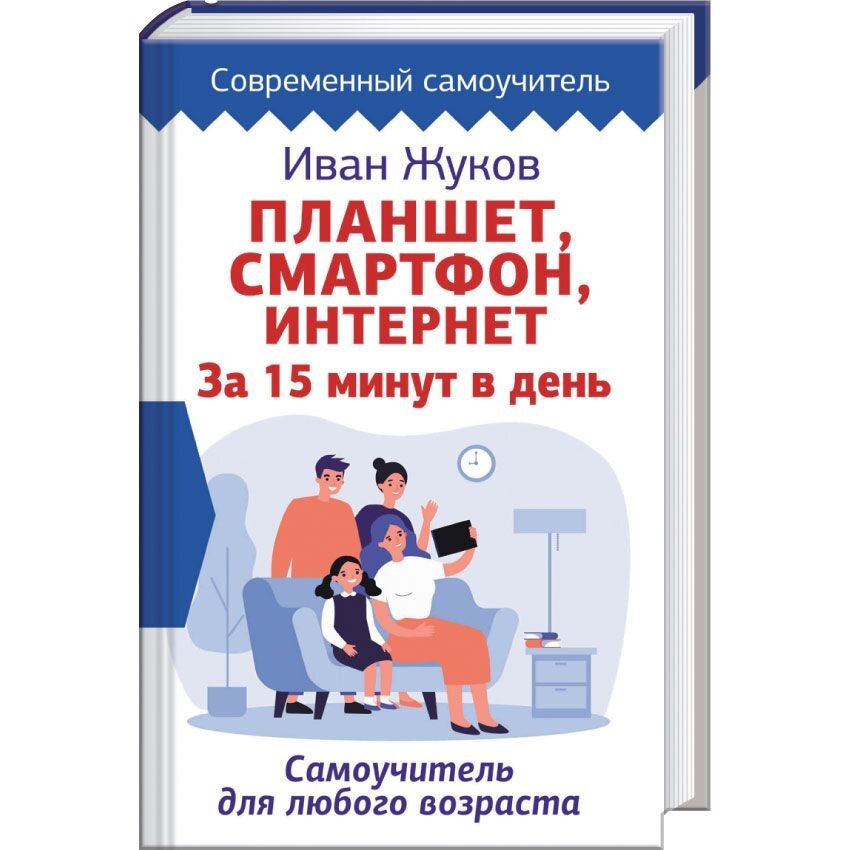 Планшет. Смартфон. Интернет. За 15 минут в день. Самоучитель для любого возраста