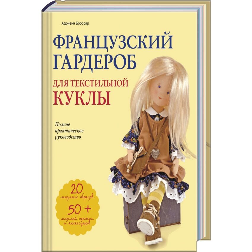 Вязание  HSR24 Французский гардероб для текстильной куклы. Полное практическое руководство