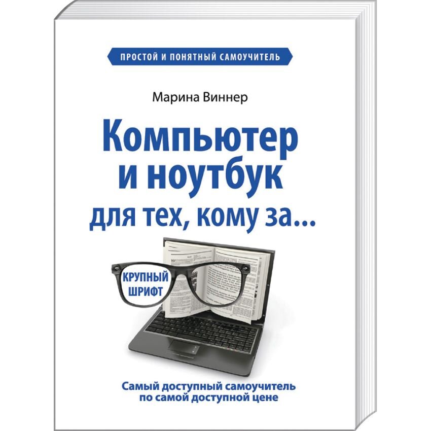 Компьютер и ноутбук для тех, кому за... Простой и понятный самоучитель