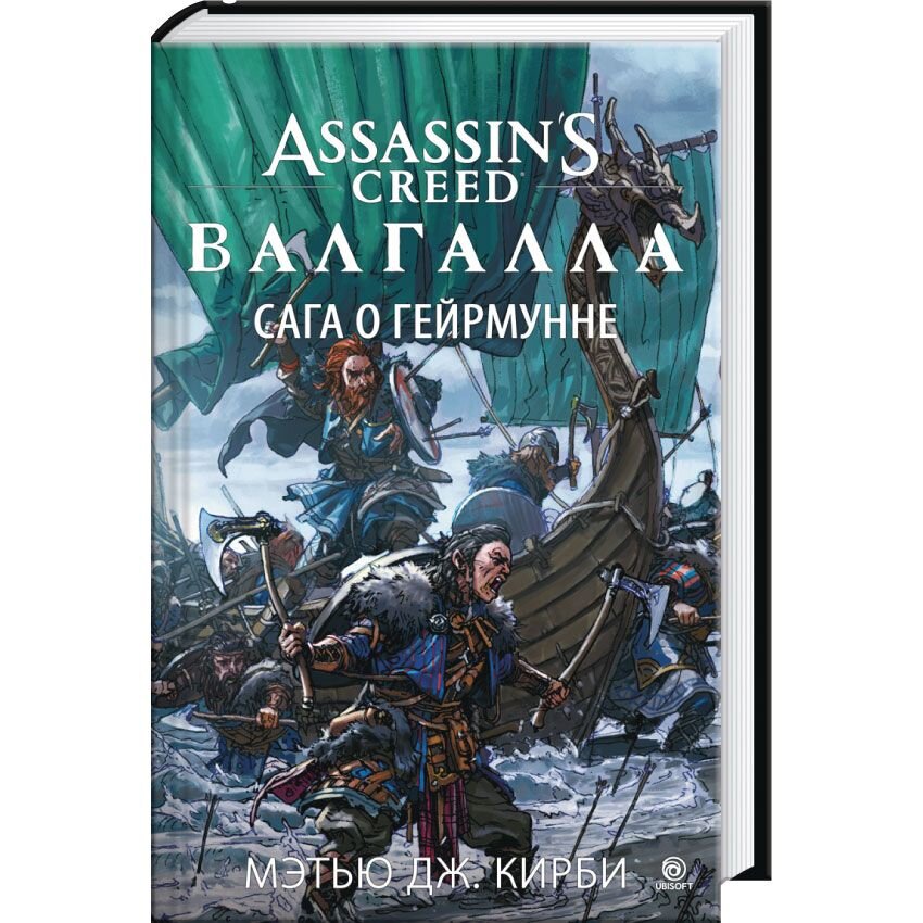 Assassin’s Creed. Валгалла. Сага о Гейрмунне