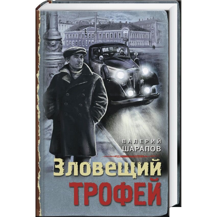 Русская Зловещий трофей